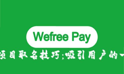区块链项目取名技巧：吸引用户的一手策略