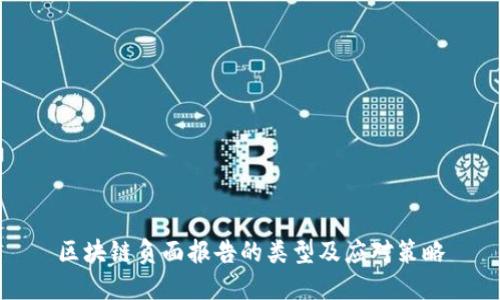 区块链负面报告的类型及应对策略
