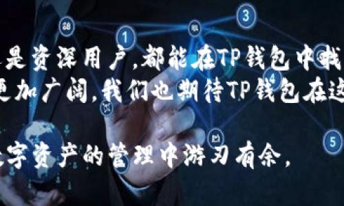   TP钱包安卓版官方下载与最新使用技巧大揭秘 / 

 guanjianci TP钱包, 安卓钱包, 数字资产, 区块链应用 /guanjianci 

一、引言：数字资产管理的新时代
随着区块链技术的不断发展，数字资产的管理逐渐成为人们日常生活中不可或缺的一部分。TP钱包作为一款强大的数字资产管理工具，在安卓用户中受到了广泛的欢迎。它不仅支持多种数字货币的存储和交易，还提供了多重安全保障，让用户的资产更加安全。

二、TP钱包的特点与优势
TP钱包有着众多独特的特点和优势，以下是一些主要功能：
ul
    listrong多链支持：/strongTP钱包支持比特币、以太坊、波场等多条链上的资产管理，用户可以轻松管理不同的数字货币。/li
    listrong自定义资产：/strong用户可以添加自定义的代币，方便灵活地管理其数字资产组合。/li
    listrong安全性高：/strongTP钱包拥有强大的安全体系，包括私钥本地保存、助记词备份等措施，保障用户资产的安全。/li
    listrong界面友好：/strong应用界面，操作流畅，无论是新手还是老鸟都能快速上手。/li
/ul

三、如何下载与安装TP钱包安卓版
下载TP钱包非常简单，以下是详细步骤：
ol
    li打开手机的应用商店或访问TP钱包的官网，确保选择官方渠道。/li
    li在搜索框中输入“TP钱包”，找到官方版本后点击下载。/li
    li下载完成后，根据提示完成安装，安装过程简便明了。/li
    li安装完成后，打开应用，按照引导设置钱包安全密码及助记词。/li
/ol

四、日常使用场景
想象一下，某个阳光明媚的午后，你坐在阳台上，一边品味着香浓的咖啡，一边用TP钱包轻松管理自己的数字资产。在这里，我们将通过几个具体的场景来展示TP钱包的实用性。

h41. 轻松收发加密货币/h4
某天，一个朋友从国外转给你一笔比特币作为礼物，你只需打开TP钱包，选择接收功能，扫描朋友发来的二维码，资金便迅速到账。你会感受到数字货币带来的便利，仿佛瞬间跨越了时间和空间的界限。

h42. 资产管理一目了然/h4
当你在阳台上翻看着自己的数字资产时，TP钱包清晰的界面让你一目了然地了解到各类资产的现状。比如，你的以太坊在经历了一轮价格上涨，这让你感到不禁想要出售部分资产，获取收益。而你可以通过简单的几步，实现在TP钱包内快速交易的需求。

h43. 安全保障让你安心无忧/h4
使用TP钱包进行了多次交易之后，补给钱包新增了一层安全保护。在一次外出旅行中，你不小心碰到了一个不法分子，试图盗取你的手机，幸好采用了TP钱包的密码保护和指纹解锁功能，让你的资产得以安全地保护，也让你在旅行中更加安心。

五、充分发挥TP钱包的潜力
在使用TP钱包时，有很多技巧和注意事项可以帮助你更好地管理资产：
ul
    listrong定期备份：/strong确保备份助记词，并定期进行钱包数据的备份，以防手机丢失或损坏。/li
    listrong关注市场动态：/strong了解市场行情，有助于把握最佳交易时机。TP钱包内置的市场行情追踪功能可以帮助你即时获取信息。/li
    listrong安全设置：/strong强化钱包的安全设置，比如多重身份验证、交易密码等，防止资产被盗。/li
/ul

六、未来展望：TP钱包的可能性
TP钱包在未来可能会融入更多技术和功能。随着去中心化金融（DeFi）的发展，TP钱包有 Potential整合DeFi项目，让用户在钱包内即可轻松进行借贷、流动性挖矿等操作。strong这将使得数字资产管理变得更加多样化和便捷。/strong

七、总结与建议
TP钱包作为一款优秀的安卓数字资产钱包，充分满足了用户对资产安全性、便捷性和多样性的需求。无论是新手还是资深用户，都能在TP钱包中找到适合自己的工具和功能。
在使用TP钱包时，不妨试试以上提到的场景与技巧，让你的数字资产管理更加轻松安全。未来，数字资产的世界会更加广阔，我们也期待TP钱包在这个领域继续为用户提供更好的服务和体验。

以上是关于TP钱包安卓版的详细介绍及使用技巧。希望通过这篇文章，能够帮助你更好地理解和使用TP钱包，在数字资产的管理中游刃有余。