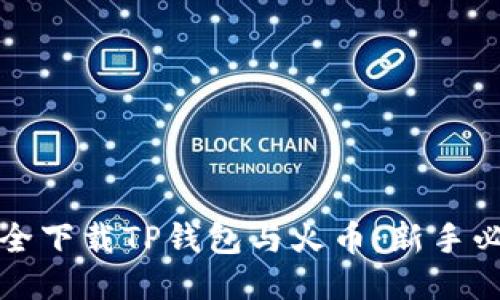 如何安全下载TP钱包与火币：新手必看指南