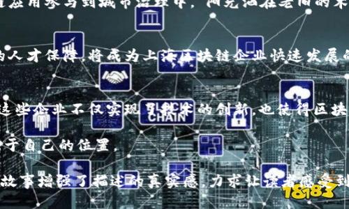    上海区块链联盟企业一览：探索创新与机遇  / 

 guanjianci  上海区块链, 区块链企业, 区块链联盟, 创新技术  /guanjianci 

一、引言：区块链在上海的崛起
近年来，区块链技术作为一种新兴的去中心化技术，正在各个行业引发革命。在这股浪潮中，上海作为中国的金融中心，积极拥抱区块链技术的发展，成立了多个区块链联盟，聚集了无数创新企业。本文将深入探讨上海区块链联盟内的企业，以及它们如何推动这一技术的进步和应用。

二、上海区块链联盟的背景
上海区块链联盟成立于2018年，旨在促进区块链技术的研究与应用，同时推动区块链与传统行业的融合。联盟吸引了包括科技公司、金融机构、高校、研究院等在内的各类机构，同时也获得了政府的支持，成为了区块链创新的热点。

三、主要企业介绍
在上海区块链联盟的企业中，大致可以分为以下几类：

h41. 技术提供商/h4
这些企业专注于研发区块链技术，为其他公司提供解决方案。
ul
    listrong链家科技/strong：主要提供房地产行业的区块链解决方案，通过区块链技术实现交易的透明化，降低中介费用。/li
    listrong东京链/strong：专注于金融领域，研发了一系列金融级别的区块链应用，包括跨境支付和智能合约服务。/li
/ul

h42. 应用服务商/h4
这些企业通过区块链技术提供各类具体应用服务，如数字资产、供应链管理等。
ul
    listrong微众银行/strong：推出了基于区块链的互助保险产品，利用智能合约提高理赔效率。/li
    listrong顾家家居/strong：通过区块链追踪产品来源，确保消费者的透明度和安全性。/li
/ul

h43. 研究机构/h4
一些高校和科研院所也加入了区块链联盟，他们主要研究区块链技术的前沿问题，并为企业提供技术支持。
ul
    listrong复旦大学/strong：开设专门的区块链研究课程，培养相关专业人才，同时与多家企业合作推动项目落地。/li
    listrong上海交通大学/strong：通过实验室和企业联合研发，推动区块链技术的学术研究与实际应用结合。/li
/ul

四、区块链技术在实际场景中的应用
在许多实际场景中，区块链技术的应用正在改变传统行业的运作方式，以下是几个具体案例：

h41. 供应链管理/h4
在阳光明媚的下午，一家位于上海的食品企业正在他们的供应链管理。通过区块链技术，他们成功追踪到原材料的每一个环节，确保了食品的安全性和可追溯性。“每一批产品从田间到餐桌，我们都能实时监控，”物流经理自豪地告诉我。

h42. 金融服务/h4
在一家位于陆家嘴的金融科技公司，员工们正专注于开发智能合约。他们的目标是通过区块链技术简化传统融资流程，提升效率。曾经需要几天的贷款审批过程，通过智能合约，几秒钟之内就可以实现。“这不仅节省了时间，更重要的是节省了成本，”一位项目经理兴奋地分享道。

h43. 智能城市/h4
上海正在成为智能城市的典范。通过区块链技术，城市的各类公共服务实现了数据共享和透明化，居民可以通过区块链应用参与到城市治理中。“阳光洒在老旧的木桌上，孩子们利用手机应用投票，对公园的改善提出建议，”一位社区工作者欣慰地说道。

五、未来展望：上海区块链的发展潜力
随着区块链技术的不断演进，上海的区块链联盟将不断吸引更多的创新企业加盟。政府的支持、市场的需求以及充足的人才保障，将成为上海区块链企业快速发展的助推器。未来，区块链技术将在更多领域落地，形成更为广泛的生态圈。

六、结语
上海作为区块链技术发展的前沿阵地，汇聚了众多创新企业，共同推动着区块链行业的发展。通过深入的探索与合作，这些企业不仅实现了技术的创新，也使得区块链在实际场景中焕发出生机与活力。未来，上海的区块链之路将更加广阔。

在这个充满机遇的时代，无论是企业、科研院所还是个人，只要紧跟潮流、积极参与，就能在区块链的广阔天地中找到属于自己的位置。

这个内容大纲围绕上海区块链联盟企业的现状、主要企业分类及应用场景进行了详细描述，并尝试通过具体的场景和故事增强了描述的真实感，力求让读者感受到文字的温度和情感。