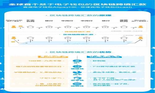   上海区块链联盟企业一览：探索创新与机遇  / 

 guanjianci  上海区块链, 区块链企业, 区块链联盟, 创新技术  /guanjianci 

一、引言：区块链在上海的崛起
近年来，区块链技术作为一种新兴的去中心化技术，正在各个行业引发革命。在这股浪潮中，上海作为中国的金融中心，积极拥抱区块链技术的发展，成立了多个区块链联盟，聚集了无数创新企业。本文将深入探讨上海区块链联盟内的企业，以及它们如何推动这一技术的进步和应用。

二、上海区块链联盟的背景
上海区块链联盟成立于2018年，旨在促进区块链技术的研究与应用，同时推动区块链与传统行业的融合。联盟吸引了包括科技公司、金融机构、高校、研究院等在内的各类机构，同时也获得了政府的支持，成为了区块链创新的热点。

三、主要企业介绍
在上海区块链联盟的企业中，大致可以分为以下几类：

h41. 技术提供商/h4
这些企业专注于研发区块链技术，为其他公司提供解决方案。
ul
    listrong链家科技/strong：主要提供房地产行业的区块链解决方案，通过区块链技术实现交易的透明化，降低中介费用。/li
    listrong东京链/strong：专注于金融领域，研发了一系列金融级别的区块链应用，包括跨境支付和智能合约服务。/li
/ul

h42. 应用服务商/h4
这些企业通过区块链技术提供各类具体应用服务，如数字资产、供应链管理等。
ul
    listrong微众银行/strong：推出了基于区块链的互助保险产品，利用智能合约提高理赔效率。/li
    listrong顾家家居/strong：通过区块链追踪产品来源，确保消费者的透明度和安全性。/li
/ul

h43. 研究机构/h4
一些高校和科研院所也加入了区块链联盟，他们主要研究区块链技术的前沿问题，并为企业提供技术支持。
ul
    listrong复旦大学/strong：开设专门的区块链研究课程，培养相关专业人才，同时与多家企业合作推动项目落地。/li
    listrong上海交通大学/strong：通过实验室和企业联合研发，推动区块链技术的学术研究与实际应用结合。/li
/ul

四、区块链技术在实际场景中的应用
在许多实际场景中，区块链技术的应用正在改变传统行业的运作方式，以下是几个具体案例：

h41. 供应链管理/h4
在阳光明媚的下午，一家位于上海的食品企业正在他们的供应链管理。通过区块链技术，他们成功追踪到原材料的每一个环节，确保了食品的安全性和可追溯性。“每一批产品从田间到餐桌，我们都能实时监控，”物流经理自豪地告诉我。

h42. 金融服务/h4
在一家位于陆家嘴的金融科技公司，员工们正专注于开发智能合约。他们的目标是通过区块链技术简化传统融资流程，提升效率。曾经需要几天的贷款审批过程，通过智能合约，几秒钟之内就可以实现。“这不仅节省了时间，更重要的是节省了成本，”一位项目经理兴奋地分享道。

h43. 智能城市/h4
上海正在成为智能城市的典范。通过区块链技术，城市的各类公共服务实现了数据共享和透明化，居民可以通过区块链应用参与到城市治理中。“阳光洒在老旧的木桌上，孩子们利用手机应用投票，对公园的改善提出建议，”一位社区工作者欣慰地说道。

五、未来展望：上海区块链的发展潜力
随着区块链技术的不断演进，上海的区块链联盟将不断吸引更多的创新企业加盟。政府的支持、市场的需求以及充足的人才保障，将成为上海区块链企业快速发展的助推器。未来，区块链技术将在更多领域落地，形成更为广泛的生态圈。

六、结语
上海作为区块链技术发展的前沿阵地，汇聚了众多创新企业，共同推动着区块链行业的发展。通过深入的探索与合作，这些企业不仅实现了技术的创新，也使得区块链在实际场景中焕发出生机与活力。未来，上海的区块链之路将更加广阔。

在这个充满机遇的时代，无论是企业、科研院所还是个人，只要紧跟潮流、积极参与，就能在区块链的广阔天地中找到属于自己的位置。

这个内容大纲围绕上海区块链联盟企业的现状、主要企业分类及应用场景进行了详细描述，并尝试通过具体的场景和故事增强了描述的真实感，力求让读者感受到文字的温度和情感。