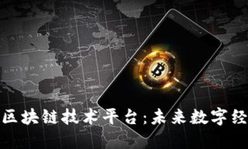 探索海南的区块链技术平台：未来数字经济的引领者