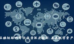 2023年区块链联网审计方案深度解析：未来数字资