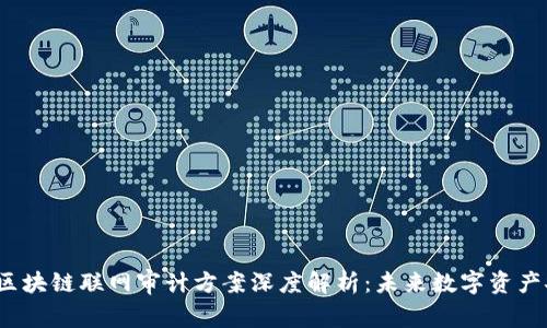 2023年区块链联网审计方案深度解析：未来数字资产安全保障