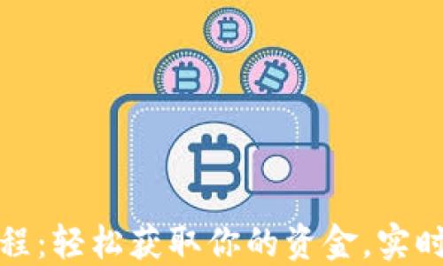 
tb钱包提现教程：轻松获取你的资金，实时掌握最新技巧