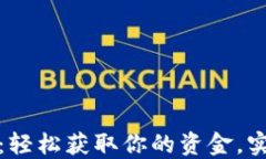 tb钱包提现教程：轻松获取你的资金，实时掌握最