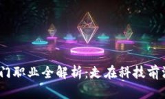 2023年区块链热门职业全解析：走在科技前沿的炙