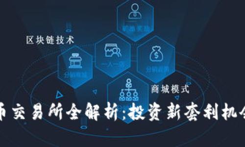 2023年TOT币交易所全解析：投资新套利机会与市场趋势