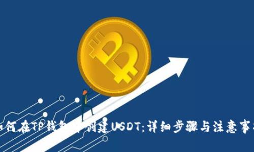 如何在TP钱包中创建USDT：详细步骤与注意事项
