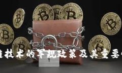 区块链技术的军规政策及其重要性解读