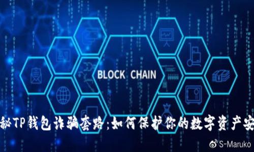 揭秘TP钱包诈骗套路：如何保护你的数字资产安全