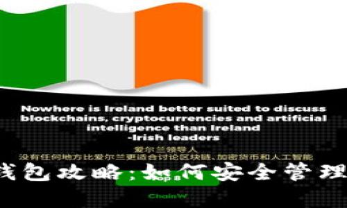 2023年TP冷钱包攻略：如何安全管理你的数字资产