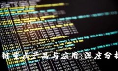 2023年区块链重点产品与应用：深度分析与市场前