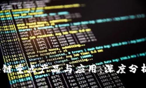 2023年区块链重点产品与应用：深度分析与市场前景