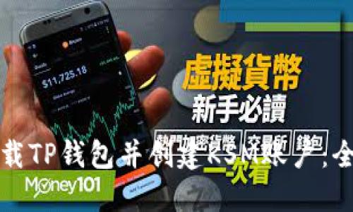 如何下载TP钱包并创建KSM账户：全面指南