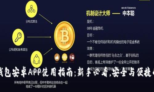 2023年TP钱包安卓APP使用指南：新手必看，安全与便捷的完美结合！