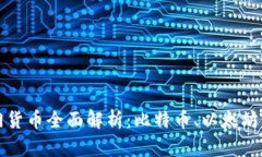 区块链市场热门货币全面解析：比特币、以太坊