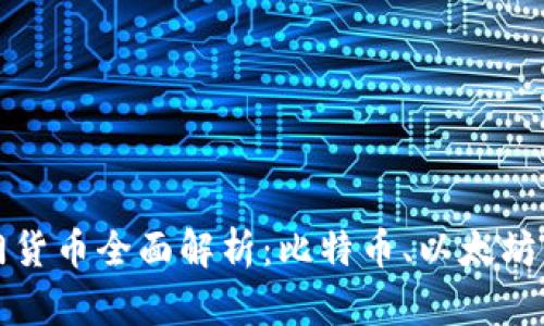 区块链市场热门货币全面解析：比特币、以太坊与新兴币种趋势