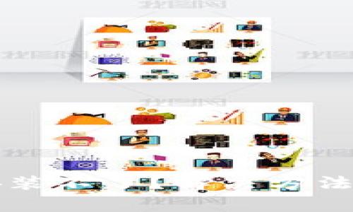 TP钱包下载后安装不了？解决方法与常见问题解析