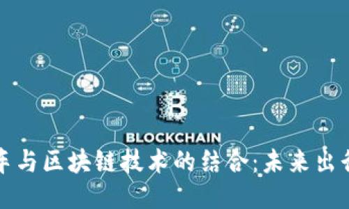 新能源汽车与区块链技术的结合：未来出行的新趋势