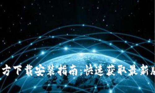 2023年TPTP官方下载安装指南：快速获取最新版本的完整步骤