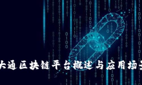 摩根大通区块链平台概述与应用场景分析