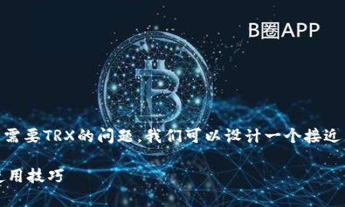为了更好地回答关于tpwallet钱包转账是否需要TRX的问题，我们可以设计一个接近且的，及其相关内容大纲。以下是详细的内容：

tpwallet钱包转账需要TRX吗？全面解析及使用技巧