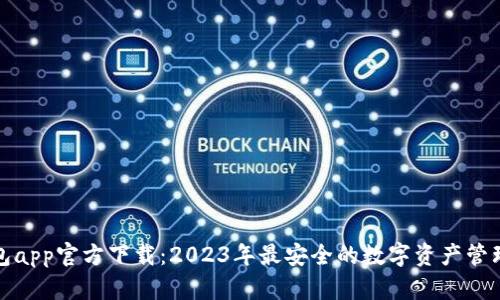 tp钱包app官方下载：2023年最安全的数字资产管理工具