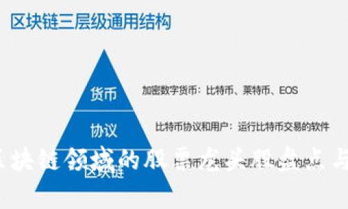 2020年区块链领域的股票龙头股盘点与市场分析