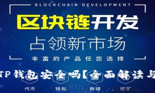 安卓下载TP钱包安全吗？全面解读与用户体验