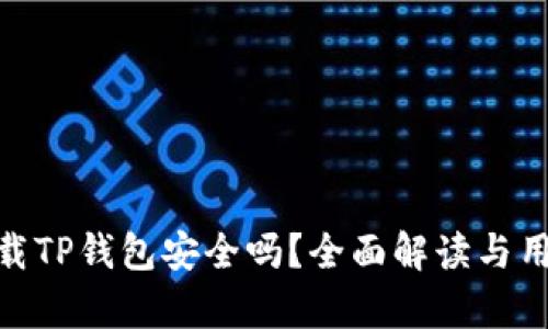 安卓下载TP钱包安全吗？全面解读与用户体验