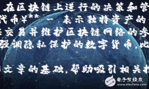 区块链相关的关键词有很多，以下是一些常见且具有代表性的关键词：

1. **比特币** - 一种基于区块链技术的加密货币。
2. **智能合约** - 自动执行合约条款的计算机协议。
3. **去中心化** - 区块链网络的特性，指无中央管理的系统。
4. **共识机制** - 区块链中用以确保所有参与者达成一致的协议。
5. **分布式账本** - 多个地点存储的交易记录。
6. **加密货币** - 使用加密技术的数字货币。
7. **链上治理** - 在区块链上进行的决策和管理方式。
8. **NFT（非同质化代币）** - 表示独特资产的代币。
9. **矿工** - 验证交易并维护区块链网络的参与者。
10. **隐私币** - 强调隐私保护的数字货币，比如Monero。

这些关键词可以用作文章的基础，帮助吸引相关搜索的用户。