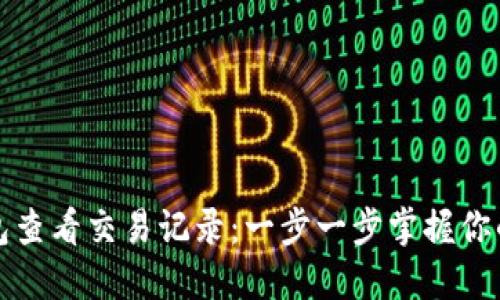 如何使用TP钱包查看交易记录：一步一步掌握你的数字资产动态