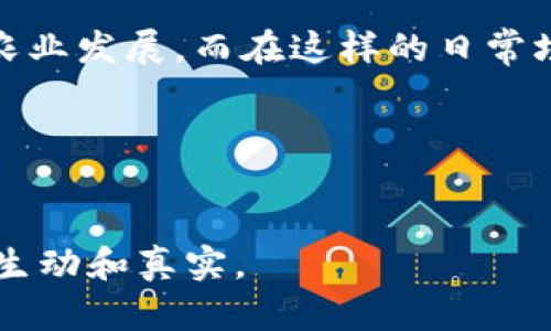    三四线城市的区块链发展现状与未来机遇  / 

 guanjianci  区块链, 三四线城市, 数字经济, 创新创业  /guanjianci 

引言
区块链技术自问世以来，已经成为全球数字经济的中坚力量。尽管大多数人的目光聚焦在一线城市如北京、上海、广州等地，但实际上，许多三四线城市也在积极布局区块链产业。本文将深入探讨这些城市的区块链发展现状及其未来机遇。

一、区块链技术概述
区块链是一种以去中心化、不可篡改和透明性为核心特点的分布式账本技术。它在金融、供应链、智能合约等领域都有着广泛的应用。随着技术的不断发展和政策的支持，区块链正逐渐向更多行业渗透，尤其是在经济活跃的三四线城市中充满了潜力。

二、三四线城市的区块链发展现状
在中国，随着国家对数字经济的重视，越来越多的三四线城市开始将区块链作为经济转型的重要驱动力。例如：

ul
  listrong某省会城市/strong：政府出台了一系列鼓励政策，吸引区块链企业落地。在这个城市的科技园区，不少初创公司正在探索区块链供应链管理的应用。/li
  listrong南方一个二线城市/strong：通过与高校合作，推动区块链技术的研究与应用。在校园里，学生们正热火朝天地开展区块链技术的创新项目。/li
  listrong东北某小城镇/strong：由于其丰富的农业资源，当地政府决定利用区块链技术来追溯农产品的来源，提升农产品的溯源安全性。/li
/ul

三、成功案例分析
以上城市区块链项目的成功，往往与政府政策、市场需求和技术人才等因素紧密相关。在某省会城市，一家新兴区块链公司通过开发农产品溯源系统，迅速赢得了市场的认同。这个系统通过将每一批农产品的信息记录在区块链上，可以有效防止伪造，让消费者买得放心。

四、阻碍与挑战
尽管三四线城市在区块链领域展现出一定的潜力，但仍面临着诸多挑战。例如，技术人员的短缺、行业认知的不足以及市场需求的不稳定性，都是影响区块链发展的重要因素。以某小城镇为例，尽管政府支持，但由于缺乏专业技术人员，导致许多有意向的项目无法落地。

五、未来的发展机遇
对于三四线城市而言，区块链的发展仍然蕴藏着巨大机遇。未来，随着技术的普及和人才的逐步培养，这些城市可以通过以下几种方式进一步推动区块链的发展：

ul
  listrong人才培养/strong：与高校合作，开设区块链相关课程，培养更多的技术人才。/li
  listrong政策支持/strong：加强对区块链项目的资金支持和政策引导，激励企业研发和创新。/li
  listrong市场拓展/strong：通过举办区块链相关的展览及论坛，促进不同领域的合作与交流。/li
/ul

六、结语
总之，三四线城市的区块链发展虽处于起步阶段，但其潜力与机遇不容小觑。随着技术的不断发展和政策的完善，这些城市将会在区块链领域迎来更好的明天。

在这个过程中，阳光洒在街道的一角，孩子们在广场上追逐玩耍，居民或在咖啡厅中讨论着科技创新，或在社区内交流着农业发展，而在这样的日常场景中，区块链技术正在悄然改变着他们的生活。

附录
如果你正在关注区块链的发展，不妨多多留意这些三四线城市的动态，它们的每一步都可能为这个行业带来新的惊喜。

以上是一个围绕三四线城市区块链发展的详细框架和内容大纲。通过加入具体的场景描述和人文细节，能够使文章更加生动和真实。