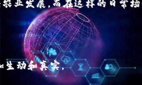    三四线城市的区块链发展现状与未来机遇  / 

 guanjianci  区块链, 三四线城市, 数字经济, 创新创业  /guanjianci 

引言
区块链技术自问世以来，已经成为全球数字经济的中坚力量。尽管大多数人的目光聚焦在一线城市如北京、上海、广州等地，但实际上，许多三四线城市也在积极布局区块链产业。本文将深入探讨这些城市的区块链发展现状及其未来机遇。

一、区块链技术概述
区块链是一种以去中心化、不可篡改和透明性为核心特点的分布式账本技术。它在金融、供应链、智能合约等领域都有着广泛的应用。随着技术的不断发展和政策的支持，区块链正逐渐向更多行业渗透，尤其是在经济活跃的三四线城市中充满了潜力。

二、三四线城市的区块链发展现状
在中国，随着国家对数字经济的重视，越来越多的三四线城市开始将区块链作为经济转型的重要驱动力。例如：

ul
  listrong某省会城市/strong：政府出台了一系列鼓励政策，吸引区块链企业落地。在这个城市的科技园区，不少初创公司正在探索区块链供应链管理的应用。/li
  listrong南方一个二线城市/strong：通过与高校合作，推动区块链技术的研究与应用。在校园里，学生们正热火朝天地开展区块链技术的创新项目。/li
  listrong东北某小城镇/strong：由于其丰富的农业资源，当地政府决定利用区块链技术来追溯农产品的来源，提升农产品的溯源安全性。/li
/ul

三、成功案例分析
以上城市区块链项目的成功，往往与政府政策、市场需求和技术人才等因素紧密相关。在某省会城市，一家新兴区块链公司通过开发农产品溯源系统，迅速赢得了市场的认同。这个系统通过将每一批农产品的信息记录在区块链上，可以有效防止伪造，让消费者买得放心。

四、阻碍与挑战
尽管三四线城市在区块链领域展现出一定的潜力，但仍面临着诸多挑战。例如，技术人员的短缺、行业认知的不足以及市场需求的不稳定性，都是影响区块链发展的重要因素。以某小城镇为例，尽管政府支持，但由于缺乏专业技术人员，导致许多有意向的项目无法落地。

五、未来的发展机遇
对于三四线城市而言，区块链的发展仍然蕴藏着巨大机遇。未来，随着技术的普及和人才的逐步培养，这些城市可以通过以下几种方式进一步推动区块链的发展：

ul
  listrong人才培养/strong：与高校合作，开设区块链相关课程，培养更多的技术人才。/li
  listrong政策支持/strong：加强对区块链项目的资金支持和政策引导，激励企业研发和创新。/li
  listrong市场拓展/strong：通过举办区块链相关的展览及论坛，促进不同领域的合作与交流。/li
/ul

六、结语
总之，三四线城市的区块链发展虽处于起步阶段，但其潜力与机遇不容小觑。随着技术的不断发展和政策的完善，这些城市将会在区块链领域迎来更好的明天。

在这个过程中，阳光洒在街道的一角，孩子们在广场上追逐玩耍，居民或在咖啡厅中讨论着科技创新，或在社区内交流着农业发展，而在这样的日常场景中，区块链技术正在悄然改变着他们的生活。

附录
如果你正在关注区块链的发展，不妨多多留意这些三四线城市的动态，它们的每一步都可能为这个行业带来新的惊喜。

以上是一个围绕三四线城市区块链发展的详细框架和内容大纲。通过加入具体的场景描述和人文细节，能够使文章更加生动和真实。