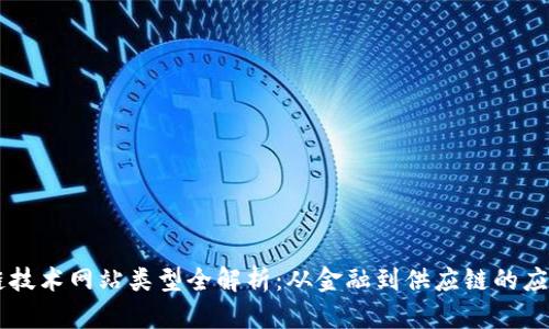 区块链技术网站类型全解析：从金融到供应链的应用潜力