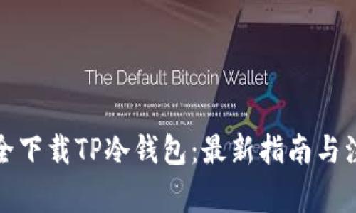 如何安全下载TP冷钱包：最新指南与注意事项