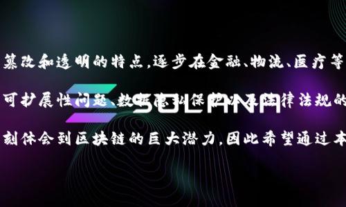 在撰写关于区块链的论文序言时，可以考虑以下几个方面来构建内容：

1. **引入区块链的背景和重要性**：
   - 介绍区块链的概念及其技术来源。
   - 提及区块链在现代社会中的重要性，包括金融、医疗、供应链等领域的应用。

2. **区块链的技术优势**：
   - 描述区块链去中心化的特性带来的安全性和透明度。
   - 强调智能合约、不可篡改性和共识机制等基本特性。

3. **区块链的应用实例**：
   - 提到当前区块链在不同行业中的应用实例，如比特币、以太坊等。
   - 举例说明其在提高效率、降低交易成本等方面的成功案例。

4. **研究的必要性和目的**：
   - 指出目前区块链发展中存在的问题及挑战（如可扩展性、隐私保护等）。
   - 本论文的目标，即填补相关研究的空白或提出新的研究思路。

5. **个人的研究兴趣和动机**：
   - 简单阐述为什么对区块链产生了兴趣，可能是某个具体事件或亲身体验的启发。
   - 说明对这一领域的未来展望。

### 示例序言

在技术迅猛发展的今天，区块链这一颠覆性技术逐渐走入公众视野。最初作为比特币的底层技术，区块链以其去中心化、不可篡改和透明的特点，逐步在金融、物流、医疗等多个行业得到了广泛应用。它不仅提升了交易的效率，还为用户提供了更高的安全保障，使得信息在传递过程中难以被篡改。

随着区块链技术的不断演进，新的应用场景和商业模式层出不穷，但与此同时，区块链的发展也面临着诸多挑战，例如网络的可扩展性问题、数据隐私保护以及法律法规的适应性等。这些问题的存在使得对区块链的深入研究愈加必要。

本论文旨在探索这些挑战，并提出相应的解决方案，以期为区块链的健康发展贡献一份绵薄之力。个人在学习和工作中，已深刻体会到区块链的巨大潜力，因此希望通过本文的研究，能够为区块链技术的应用和发展提供新的视角和思路。

希望通过以上结构，能够帮助您撰写出一篇深入且引人入胜的区块链论文序言。