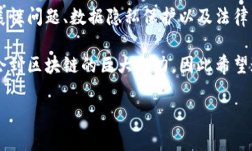 在撰写关于区块链的论文序言时，可以考虑以下几个方面来构建内容：

1. **引入区块链的背景和重要性**：
   - 介绍区块链的概念及其技术来源。
   - 提及区块链在现代社会中的重要性，包括金融、医疗、供应链等领域的应用。

2. **区块链的技术优势**：
   - 描述区块链去中心化的特性带来的安全性和透明度。
   - 强调智能合约、不可篡改性和共识机制等基本特性。

3. **区块链的应用实例**：
   - 提到当前区块链在不同行业中的应用实例，如比特币、以太坊等。
   - 举例说明其在提高效率、降低交易成本等方面的成功案例。

4. **研究的必要性和目的**：
   - 指出目前区块链发展中存在的问题及挑战（如可扩展性、隐私保护等）。
   - 本论文的目标，即填补相关研究的空白或提出新的研究思路。

5. **个人的研究兴趣和动机**：
   - 简单阐述为什么对区块链产生了兴趣，可能是某个具体事件或亲身体验的启发。
   - 说明对这一领域的未来展望。

### 示例序言

在技术迅猛发展的今天，区块链这一颠覆性技术逐渐走入公众视野。最初作为比特币的底层技术，区块链以其去中心化、不可篡改和透明的特点，逐步在金融、物流、医疗等多个行业得到了广泛应用。它不仅提升了交易的效率，还为用户提供了更高的安全保障，使得信息在传递过程中难以被篡改。

随着区块链技术的不断演进，新的应用场景和商业模式层出不穷，但与此同时，区块链的发展也面临着诸多挑战，例如网络的可扩展性问题、数据隐私保护以及法律法规的适应性等。这些问题的存在使得对区块链的深入研究愈加必要。

本论文旨在探索这些挑战，并提出相应的解决方案，以期为区块链的健康发展贡献一份绵薄之力。个人在学习和工作中，已深刻体会到区块链的巨大潜力，因此希望通过本文的研究，能够为区块链技术的应用和发展提供新的视角和思路。

希望通过以上结构，能够帮助您撰写出一篇深入且引人入胜的区块链论文序言。