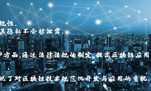 在中国，区块链技术的快速发展促使政府及相关机构积极制定和推动区块链标准，主要目的是为了规范区块链技术的应用，保障信息安全，提高技术的可普适性和可互操作性。以下是中国区块链体系标准的一些主要方面：

### 1. 国家标准层面
中国国家标准化管理委员会发布了一系列涉及区块链技术的国家标准。这些标准通常涵盖了区块链的基本概念、技术架构、数据格式、安全性等。例如：

- **区块链技术基础术语**：定义了区块链领域的相关术语，为后续的标准制定提供了共同的语言。
- **区块链数据存储标准**：规范了区块链中数据的存储格式和结构，以提高数据的可读性和可互操作性。

### 2. 行业标准
除了国家标准，许多行业组织和协会也积极参与区块链的标准制定。比如：

- **金融行业标准**：针对金融应用中的区块链技术，制定了关于数字货币、智能合约等方面的标准，这些标准帮助各金融机构在应用区块链时更具一致性。
- **供应链管理标准**：为供应链中的各方提供了标准化的区块链解决方案，以提升透明度和可追溯性。

### 3. 技术标准
技术标准主要集中在区块链的核心技术上，包括：

- **共识机制标准**：明确了不同的共识机制（如PoW、PoS等）的应用场景和要求，为区块链项目选择适合的共识机制提供了指导。
- **智能合约标准**：规定了智能合约的开发、部署和执行过程中的规范，以确保智能合约的安全性和可靠性。

### 4. 安全标准
为了确保区块链应用的安全性，中国也出台了一系列相关的安全标准：

- **信息安全标准**：涉及数据加密、身份验证等方面，确保区块链系统在信息安全方面的合规性。
- **隐私保护标准**：为个人数据的隐私保护制定相关标准，确保用户在使用区块链技术时，其隐私不会被泄露。

### 5. 合规与法律标准
随着区块链的应用逐渐深入，合规与法律标准也显得尤为重要，尤其是在数据安全和隐私保护方面。通过法律法规的制定，提高区块链应用的合规性，保护用户的合法权益。

### 总结
中国的区块链体系标准涵盖了从国家层面到行业、技术、安全以至于法律合规等多个方面，体现了对区块链技术规范化开发与应用的重视。未来，随着区块链技术的不断推进，相关标准也将不断完善，以适应新的技术发展和市场需求。