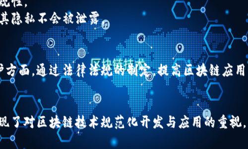 在中国，区块链技术的快速发展促使政府及相关机构积极制定和推动区块链标准，主要目的是为了规范区块链技术的应用，保障信息安全，提高技术的可普适性和可互操作性。以下是中国区块链体系标准的一些主要方面：

### 1. 国家标准层面
中国国家标准化管理委员会发布了一系列涉及区块链技术的国家标准。这些标准通常涵盖了区块链的基本概念、技术架构、数据格式、安全性等。例如：

- **区块链技术基础术语**：定义了区块链领域的相关术语，为后续的标准制定提供了共同的语言。
- **区块链数据存储标准**：规范了区块链中数据的存储格式和结构，以提高数据的可读性和可互操作性。

### 2. 行业标准
除了国家标准，许多行业组织和协会也积极参与区块链的标准制定。比如：

- **金融行业标准**：针对金融应用中的区块链技术，制定了关于数字货币、智能合约等方面的标准，这些标准帮助各金融机构在应用区块链时更具一致性。
- **供应链管理标准**：为供应链中的各方提供了标准化的区块链解决方案，以提升透明度和可追溯性。

### 3. 技术标准
技术标准主要集中在区块链的核心技术上，包括：

- **共识机制标准**：明确了不同的共识机制（如PoW、PoS等）的应用场景和要求，为区块链项目选择适合的共识机制提供了指导。
- **智能合约标准**：规定了智能合约的开发、部署和执行过程中的规范，以确保智能合约的安全性和可靠性。

### 4. 安全标准
为了确保区块链应用的安全性，中国也出台了一系列相关的安全标准：

- **信息安全标准**：涉及数据加密、身份验证等方面，确保区块链系统在信息安全方面的合规性。
- **隐私保护标准**：为个人数据的隐私保护制定相关标准，确保用户在使用区块链技术时，其隐私不会被泄露。

### 5. 合规与法律标准
随着区块链的应用逐渐深入，合规与法律标准也显得尤为重要，尤其是在数据安全和隐私保护方面。通过法律法规的制定，提高区块链应用的合规性，保护用户的合法权益。

### 总结
中国的区块链体系标准涵盖了从国家层面到行业、技术、安全以至于法律合规等多个方面，体现了对区块链技术规范化开发与应用的重视。未来，随着区块链技术的不断推进，相关标准也将不断完善，以适应新的技术发展和市场需求。