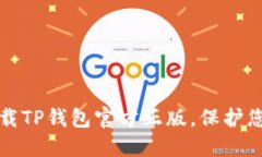 如何安全下载TP钱包官方正版，保护您的数字资产