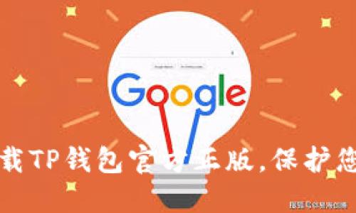 如何安全下载TP钱包官方正版，保护您的数字资产