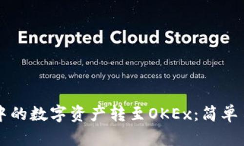 如何将TP钱包中的数字资产转至OKEx：简单易懂的操作指南
