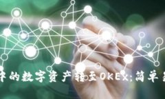 如何将TP钱包中的数字资产转至OKEx：简单易懂的