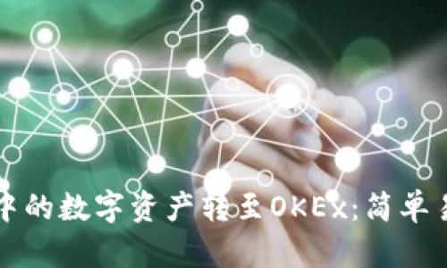如何将TP钱包中的数字资产转至OKEx：简单易懂的操作指南
