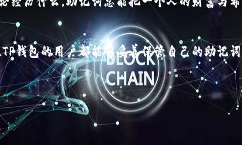 biatotiTP钱包助记词恢复钱包的详细步骤与技巧/biatoti
TP钱包, 助记词, 钱包恢复, 区块链/guanjianci

引言
数字货币的盛行使得越来越多的人开始关注钱包的安全性，而TP钱包凭借其用户友好的界面和高安全性成为了用户的重要选择。然而，随着使用频率的提高，钱包丢失或设备损坏的风险也是不可忽视的，因此学习如何通过助记词恢复钱包是每一个TP钱包用户必备的技能。本文将全面深入探讨TP钱包助记词的恢复步骤，但在此之前，让我们先了解什么是助记词，以及它的重要性。

什么是助记词？
助记词，通常由12到24个单词组成，是用户在创建加密数字货币钱包时生成的。每个单词都在一个特定的词汇表中，经常是英文单词。助记词的作用在于帮助用户恢复丢失或未能访问的钱包，因此它是加密货币用户的“钥匙”。应该永远妥善保存这组单词，防止任何形式的泄露。

准备工作
在我们开始恢复钱包之前，需要确保几件事情。
ul
    li确保你拥有完整的助记词列表。/li
    li备选的设备应已安装TP钱包应用，无论是手机还是平板。/li
    li确保网络连接稳定，这样可以更快地完成恢复过程。/li
/ul

步骤一：打开TP钱包
首先，在你的手机或平板上找到并打开TP钱包应用。当应用程序正常启动后，你将看到一个主界面，这时请注意页面中可能有的“恢复钱包”选项。如果你第一次使用TP钱包，也许会看到一些关于钱包的介绍及如何使用的提示。

步骤二：选择恢复钱包
在主界面中，寻找“恢复钱包”或“导入钱包”的选项。点击这个选项后，系统可能会询问你选择恢复的方式，通常有通过助记词和私钥两种选择。此时你需要选择助记词恢复，这样才能进行下一步。

步骤三：输入助记词
在这个界面，你将被要求输入你的助记词。一般来说，输入框会提示你按照特定的顺序输入单词。在输入每个单词时，请仔细检查拼写，并确保没有错误。任何一个单词的错误都会导致恢复失败。

例如，如果你的助记词包含“apple”, “banana”, “cherry”等单词，那么在输入时必须保持严格的顺序，并且确保拼写正确。一旦输入完成，请点击“确认”或“继续”。

步骤四：设置新的安全密码
成功输入助记词后，系统会验证你的信息。如果验证成功，你将被请求设置一个新的安全密码。请记住，这个密码也是保护你钱包的重要方式，因此务必要选择一个强且难以猜测的密码。

可以结合字母、数字、符号来创建一个强密码。例如，使用“Tpw@ll3t2023!”这样的组合，既包含字母、数字，又包含符号，更加安全。

步骤五：确认恢复并进入钱包
一旦通过助记词恢复成功，系统会提示你“恢复成功”。此时，你可以看到钱包的界面，里面的资产会反映在你的账户中。在这里，你可以自由使用你的数字资产，包括发送、接收、操作代币等。

常见问题与解决方案
尽管上述步骤通常能够成功恢复钱包，但使用者可能会遇到一些问题。以下是一些常见问题及解决方案。

ul
    listrong助记词输入错误/strong：如果提供的助记词有误，系统将提示错误。请仔细检查拼写和顺序。/li
    listrong应用程序崩溃/strong：如果应用崩溃，尝试重启设备并重新安装TP钱包。/li
    listrong助记词丢失/strong：如果你不小心丢失了助记词，钱包中的资产将无法恢复，务必妥善保存。/li
/ul

场景重现：恢复钱包的那个午后
午后的阳光洒在老旧的木桌上，窗边的风轻轻拂动着窗帘，透出一缕缕暖意。张伟正坐在桌前，手中捏着那张撕得有些发黄的纸，上面是他这几个月获得的小秘密，助记词。他眉头微皱，思索着自己究竟是在哪个角落放下了对TP钱包的期待。

“不能就此放弃。” 他在心中鼓励自己，紧握着那张纸，慢慢打开自己的手机，TP钱包的图标在阳光下闪烁着。输入助记词的短暂时刻，张伟的心跳加速，从没有如此紧张。他深吸一口气，逐一输入着那些熟悉的单词，心中默念：“一定能成功。” 随着每一个单词的点击，心中的期望也越发加重。

就在他点击确认的一瞬间，那种期待的回音终于传来了——“钱包恢复成功”。“太好了！”他忍不住欢呼，周围的阳光似乎也和他的心情一起灿烂起来。此刻，他明白了，不论经历什么，助记词总能把一个人的财富与希望连在一起。

总结
通过助记词恢复TP钱包虽然步骤简单，但在整个过程中，每一个细节都不容忽视。助记词不仅仅是恢复钱包的工具，更是连接数字时代与传统资产安全的桥梁。希望每位TP钱包的用户都能够妥善保管自己的助记词，用好这把数字财富的“钥匙”。

最后，请务必记住，安全第一。定期备份、确保设备安全，保持警惕，才能在这个充满机遇与风险的数字货币世界中立于不败之地。 

在完成这篇内容后，相信读者不仅掌握了TP钱包助记词的恢复步骤，更体会到了在这个过程中所蕴含的关怀与珍惜。让我们共同踏入这个时尚前卫的数字世界吧！