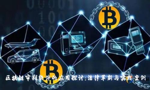 区块链审判软件的应用探讨：法律革新与实践案例