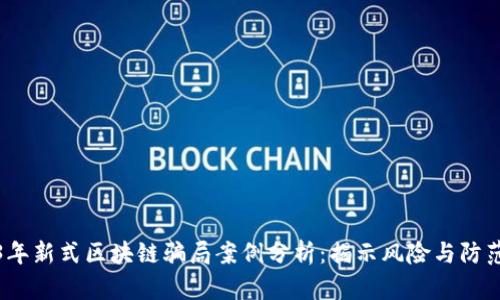 2023年新式区块链骗局案例分析：揭示风险与防范技巧
